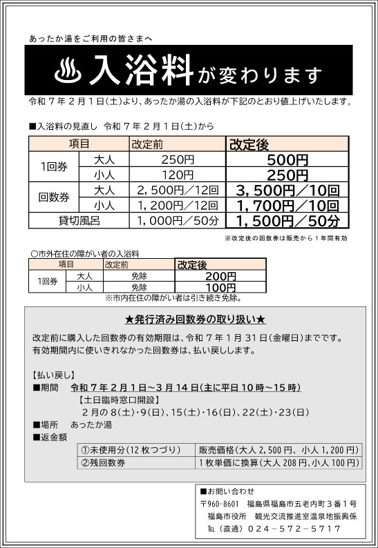 市内公衆浴場の入浴料・営業時間が変わります