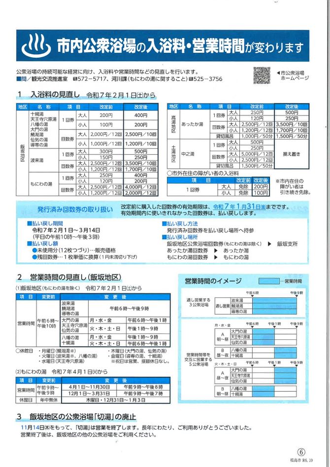 市内公衆浴場の入浴料・営業時間が変わります