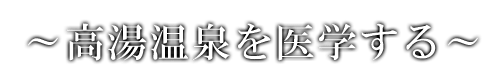 高湯温泉を医学する